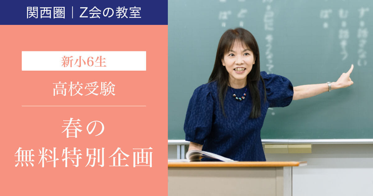 【関西圏】2024年度　新小6生　春の特別企画｜Ｚ会進学教室（小学生）