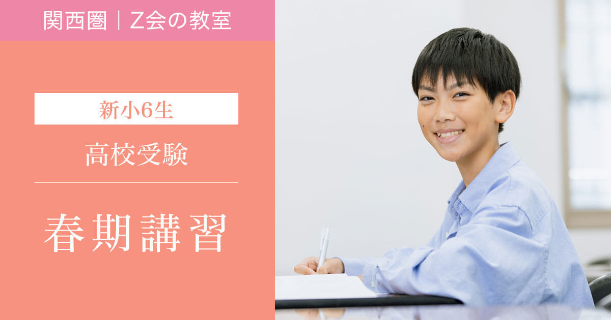 【関西圏】2024年度 春期講習｜Ｚ会進学教室（小学生）