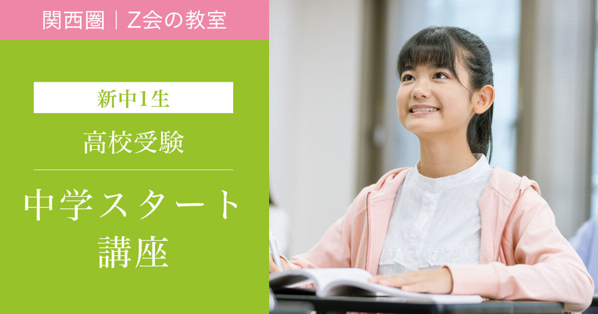 【関西圏】2025年度　中学スタート講座｜Ｚ会の教室(関西圏)高校受験コース