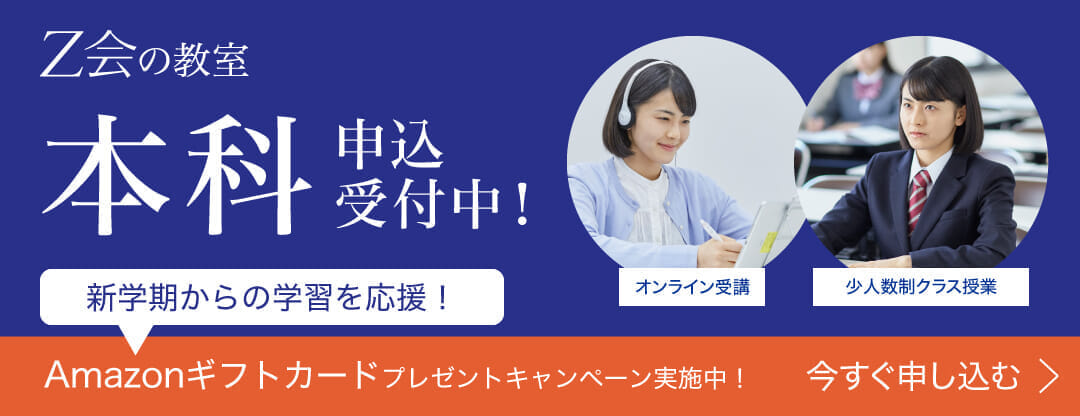 Z会東大進学教室／Z会進学教室 大学受験部（高校生・受験生）