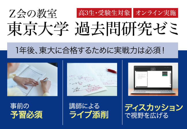 新高３生 受験生対象 東大過去問研究ゼミ 4月より新規開講
