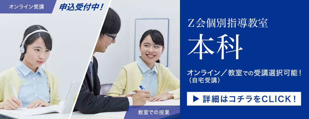 Ｚ会個別指導教室　本科（通年の授業）