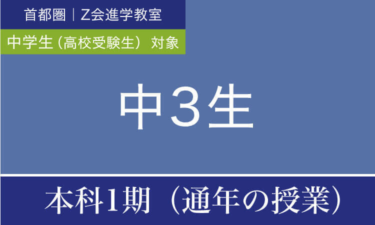 2022年度 中３生 本科１期（通年の授業）｜Ｚ会進学教室（首都圏） 中学生