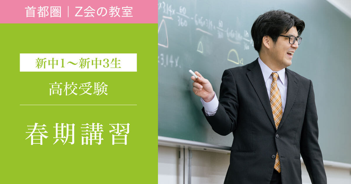 高校受験をする中学生 2024年度 春期講習 概要｜Z会進学教室（首都圏） 中学生