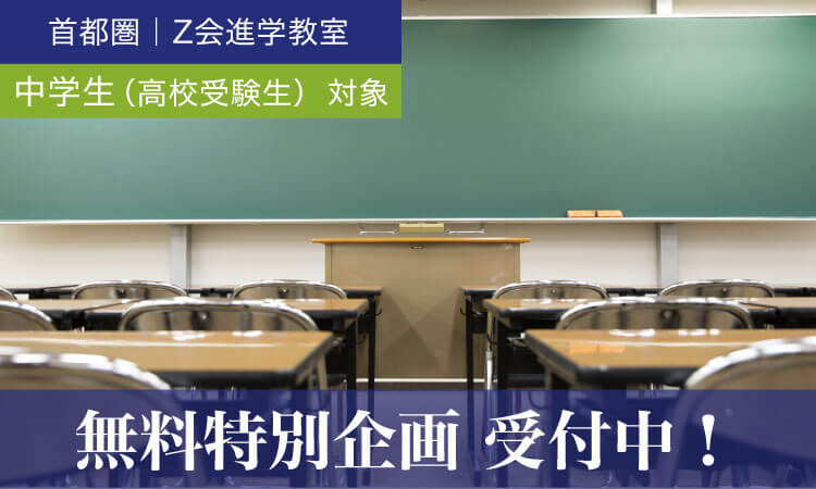 夏の特別企画 講演会 入試研究会 公開授業 ｚ会進学教室 首都圏 中学生 ｚ会 難関国私立 公立トップ高を目指し本物の学力を養成