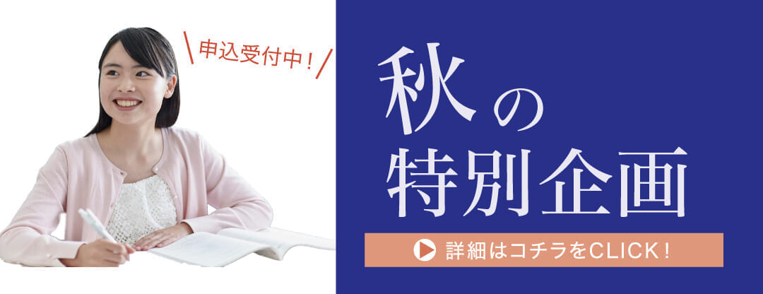 Ｚ会進学教室（関西圏） 小学生　秋の特別企画　申込受付中