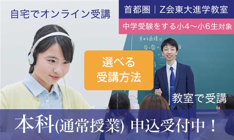 【2023年度】本科｜Ｚ会東大進学教室（国私立中学受験コース）