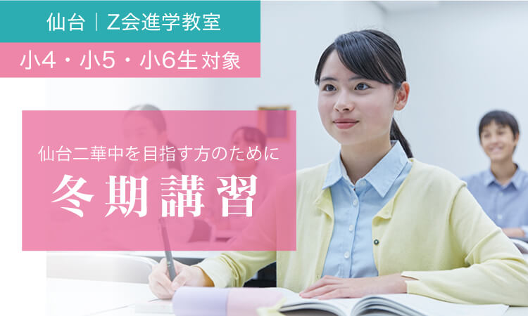 2023年度 4K5K6K／小4～小6 仙台二華中受検コース「準備講座」 「冬期講習」｜Ｚ会進学教室 （仙台）小学生