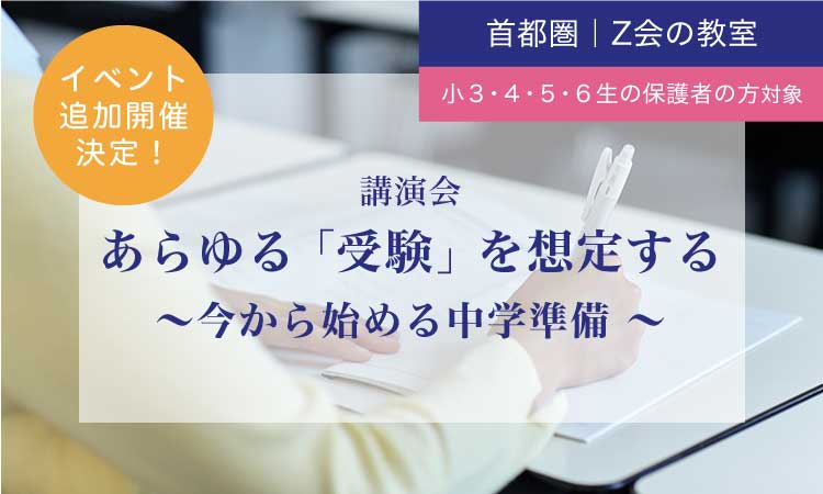 2022年11月 無料イベント追加開催（小３･小４･小５･小６保護者対象） | Ｚ会の教室（首都圏）