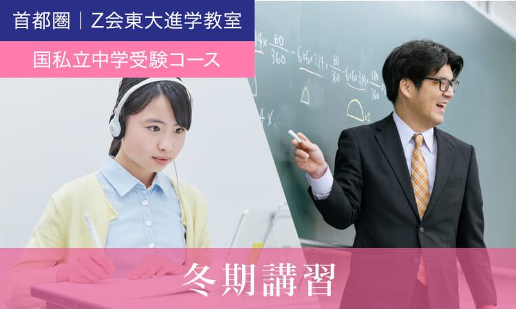 【中学受験をする小４～小６生対象】2023年度冬期講習