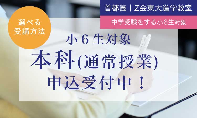 国私立中学受験をする小６生対象　2023年度本科