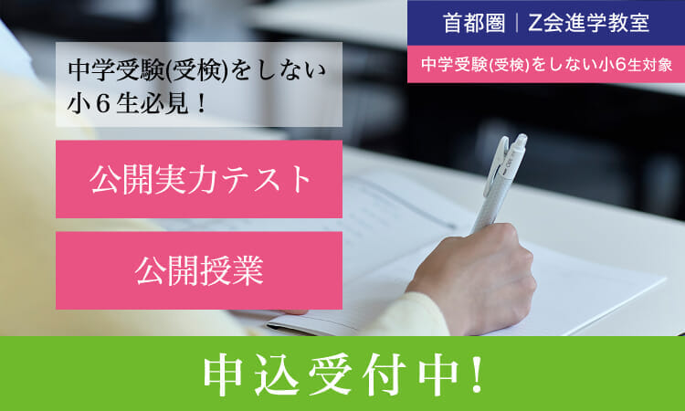 【2023年度】難関高校受験コース 秋の特別企画｜Ｚ会進学教室（小学生）