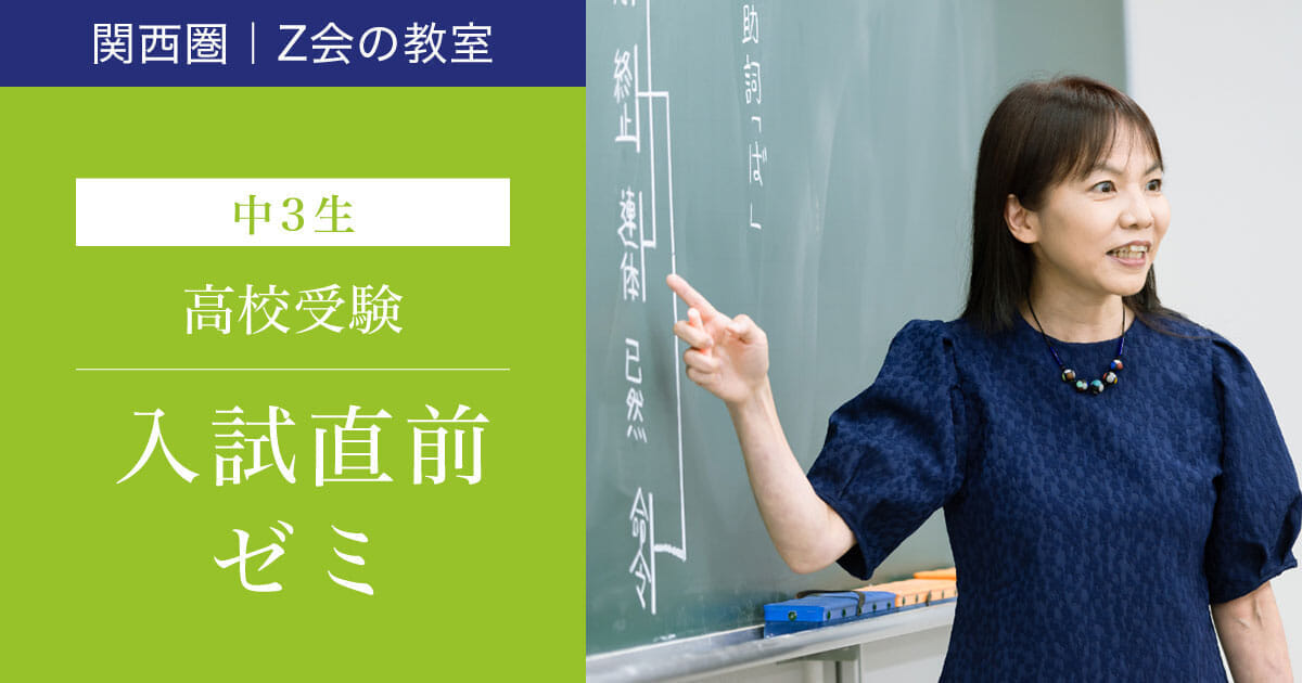 【関西圏】中3生対象_2024年1月末～3月開講 「入試直前ゼミ」 ｜Ｚ会進学教室（関西圏）中学生