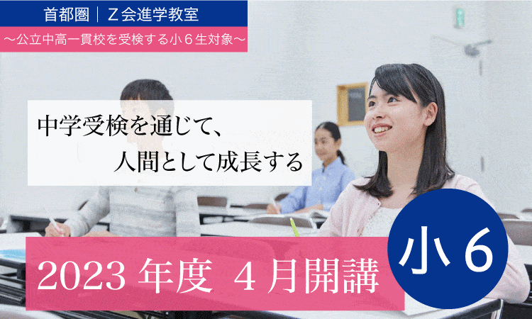 2023年度　6Ｋ／小6公立中高一貫校受検コース　本科ご案内｜Ｚ会進学教室（小学生）