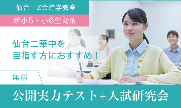 2024年度 新小５小６生と保護者対象 「仙台二華中公開実力テスト+入試研究会」 | Ｚ会進学教室（仙台）小学生