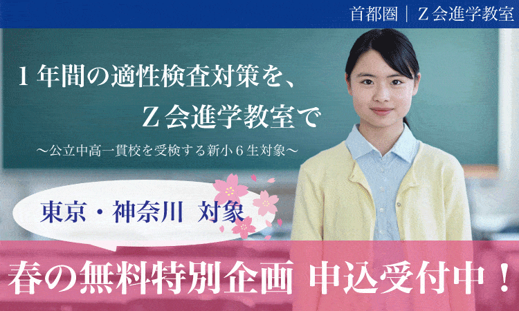 2023年度】 新小6公立中高一貫校受検コース 春の無料特別企画 