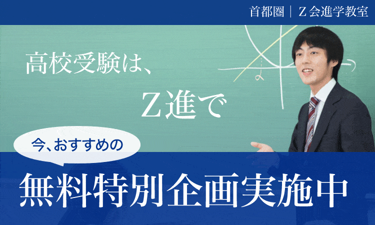 おすすめのイベントのご案内 ｜Ｚ会進学教室（首都圏） 中学生