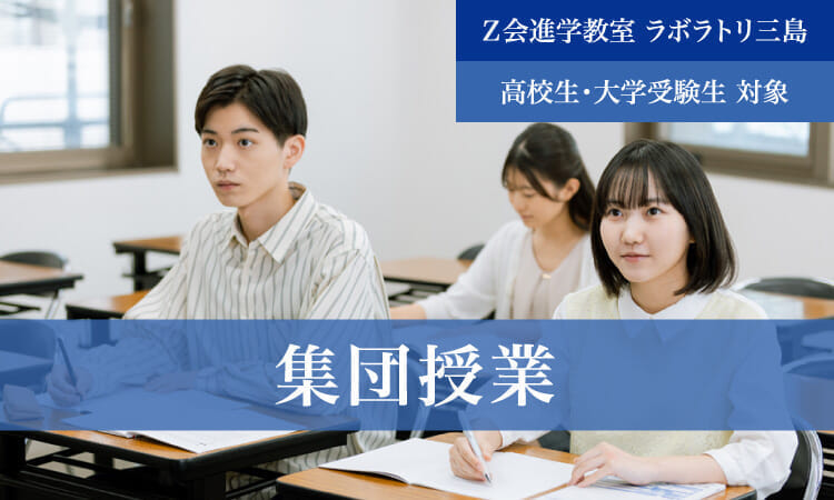 集団授業（2024年度）｜Ｚ会進学教室 ラボラトリ三島　高校生