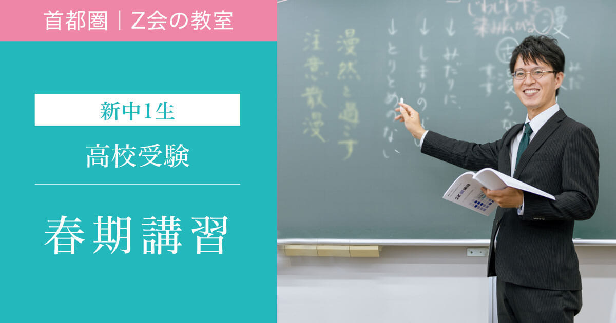 2024年度 新中1 春期講習｜Z会進学教室（首都圏） 中学生