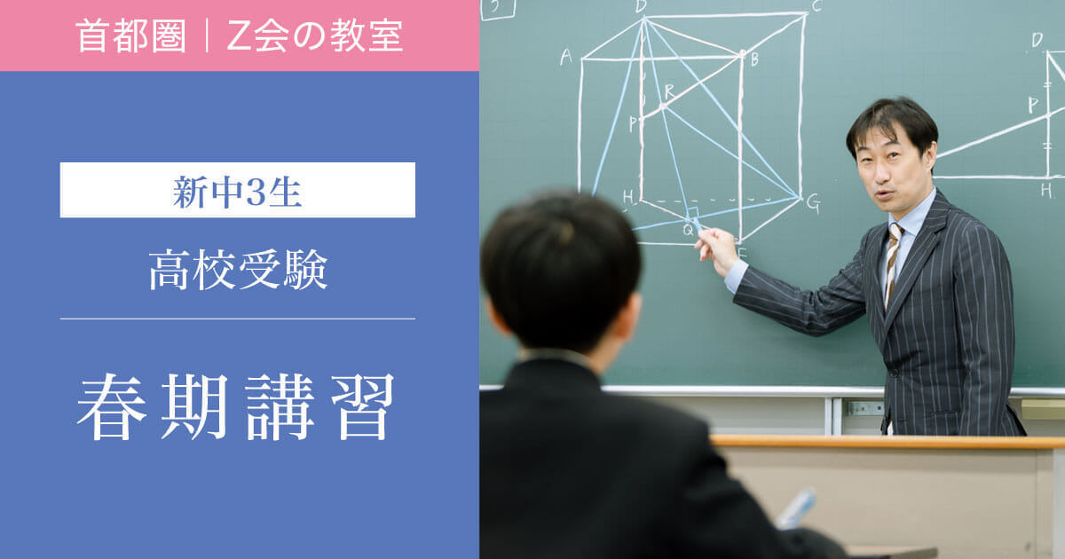 2024年度 新中3 春期講習｜Z会進学教室（首都圏） 中学生