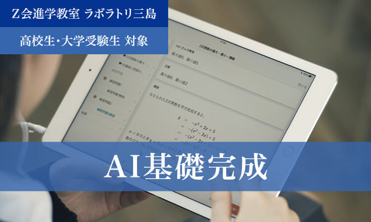 AI基礎完成（2024年度）｜Ｚ会進学教室 ラボラトリ三島　高校生