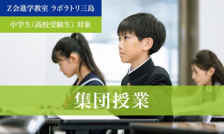 集団授業（2024年度）｜Ｚ会進学教室 ラボラトリ三島　中学生