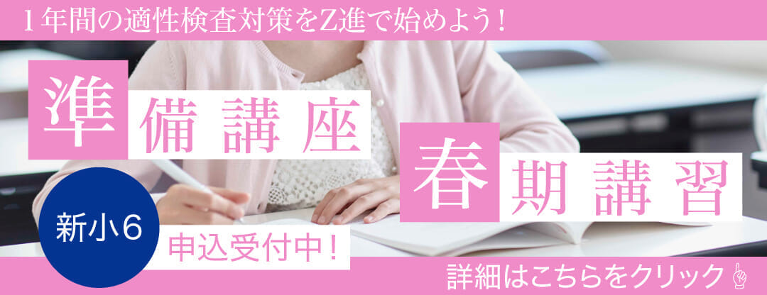 Ｚ会進学教室（首都圏） 小学生 ｜難関校受験に強い学習塾 Ｚ会の教室