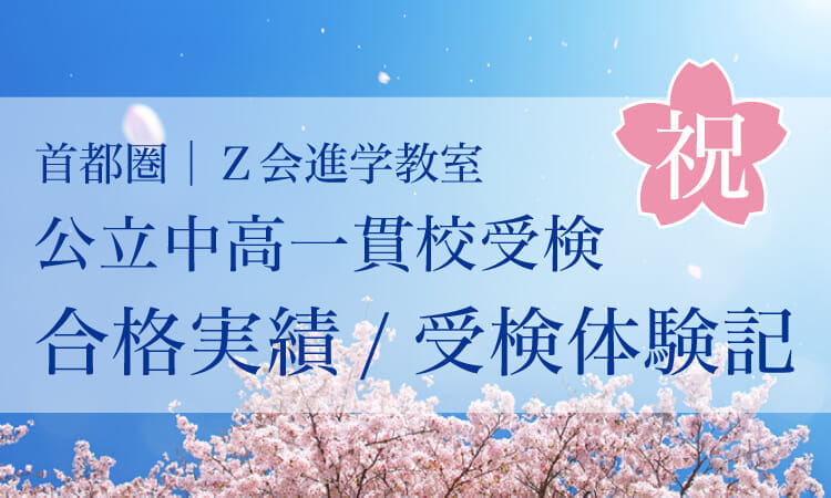 2023年度６K／小６公立中高一貫校受検コース　合格実績・受検体験記｜Ｚ会進学教室（小学生）