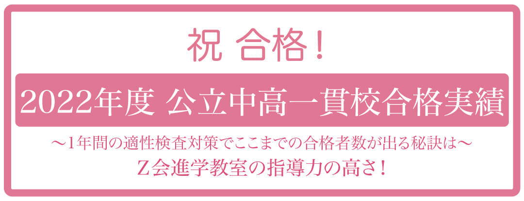 2022年度６K／小６公立中高一貫校受検コース　合格実績｜Ｚ会進学教室（小学生）