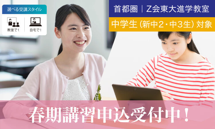 2023年度中高一貫新中2・中3生対象】 春期講習|Z会東大進学教室