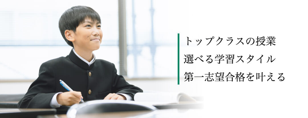 Ｚ会進学教室 ラボラトリ三島　中学生　トップクラスの授業選べる学習スタイルで第一志望合格をかなえる