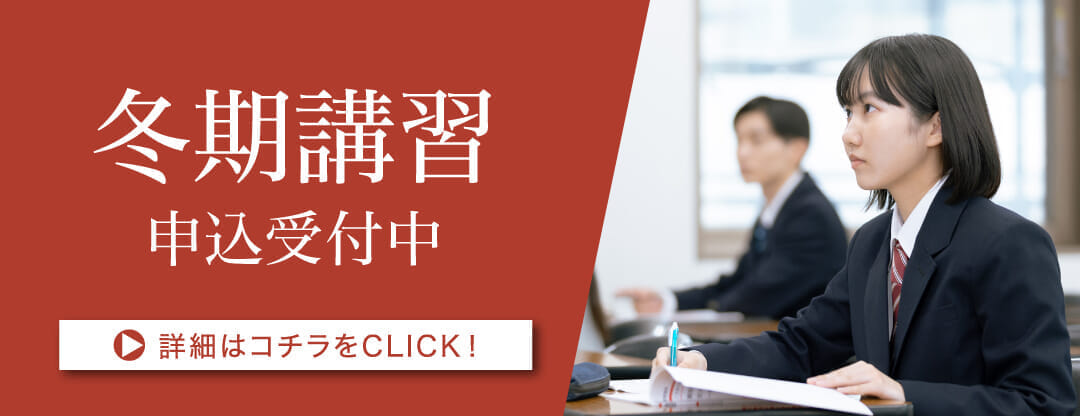 冬期講習申込受付中