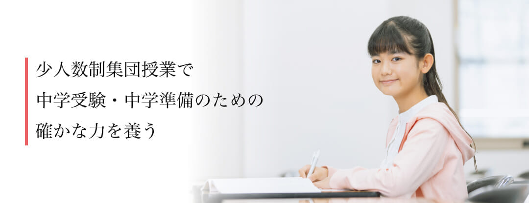 Ｚ会進学教室 ラボラトリ三島　小学生　少人数制集団授業で中学受験・中学準備のための確かな力を養う