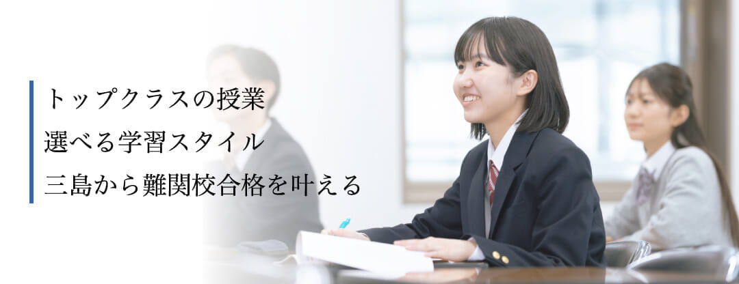 Ｚ会進学教室 ラボラトリ三島　高校生　トップクラスの授業 選べる学習スタイル 三島から難関大合格を叶える