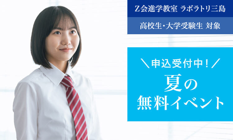 夏の無料イベント｜Ｚ会進学教室 ラボラトリ三島　高校生
