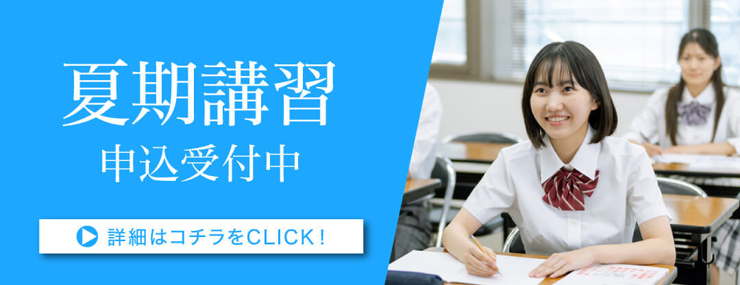 夏期講習申込受付中