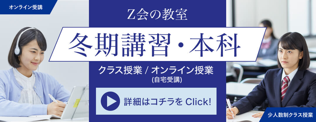 冬期講習・本科（通年の授業）申込受付中！詳細はこちら