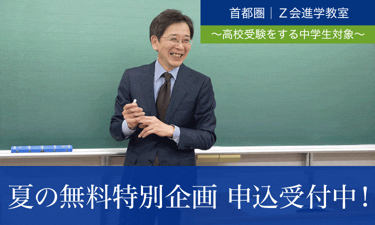 2023年度 夏の無料特別企画 | Ｚ会進学教室（首都圏）