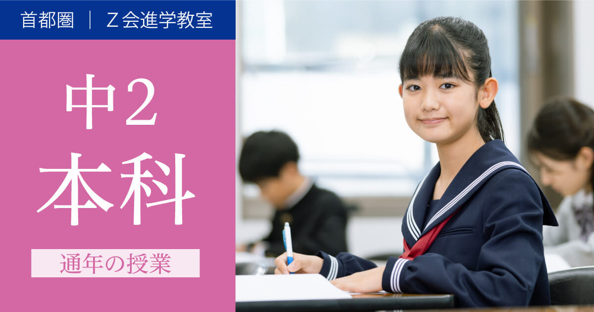 2024年度 中２生 本科（通年の授業）｜Ｚ会進学教室（首都圏） 中学生