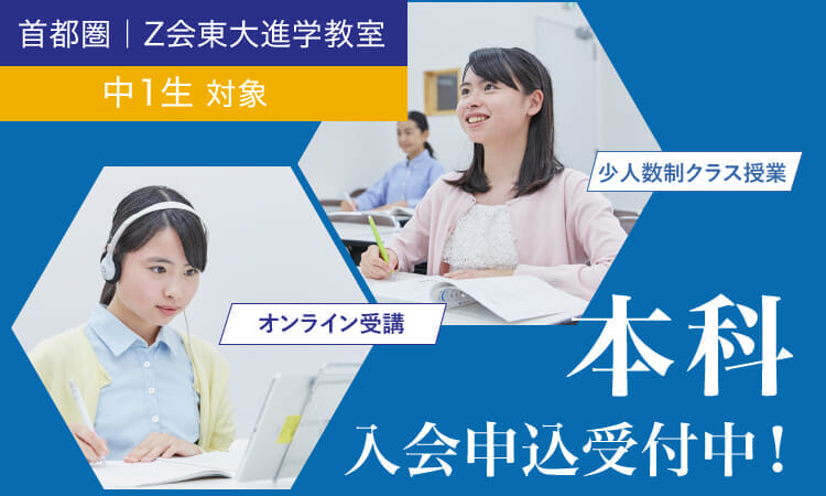 中高一貫中１生 2023年度本科3期｜Ｚ会東大進学教室