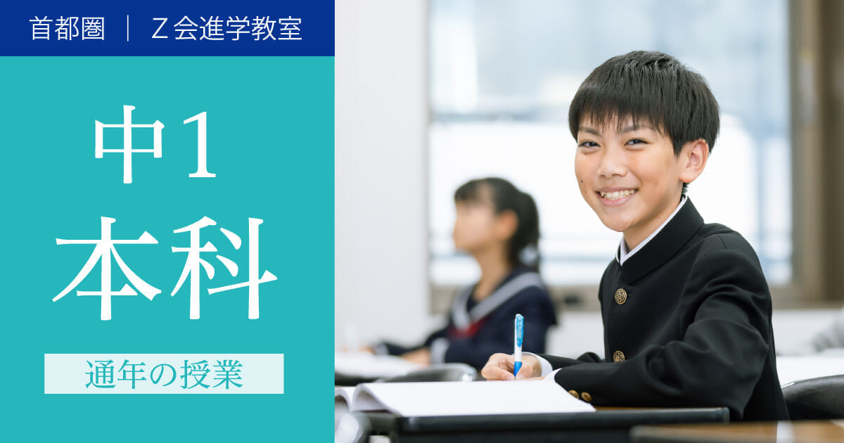 2024年度 中１生 本科（通年の授業）｜Ｚ会進学教室（首都圏） 中学生