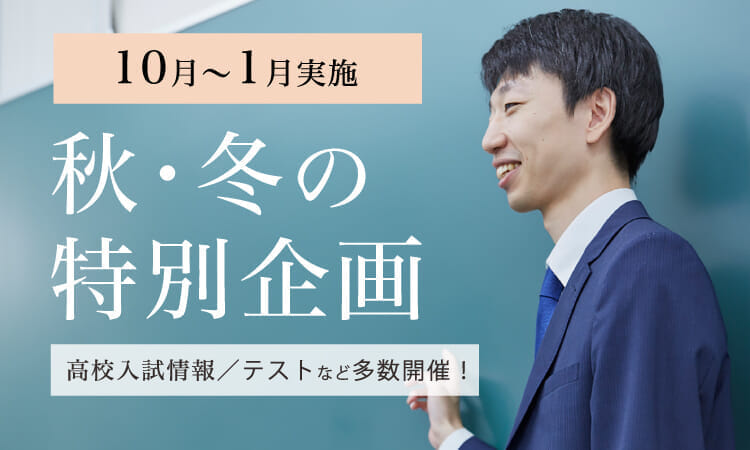 【2023年度】秋・冬の特別企画　Ｚ会進学教室（関西圏） 中学生