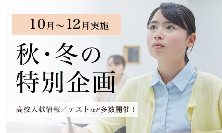 【2023年度】秋・冬の特別企画｜Ｚ会進学教室（関西圏）小学生