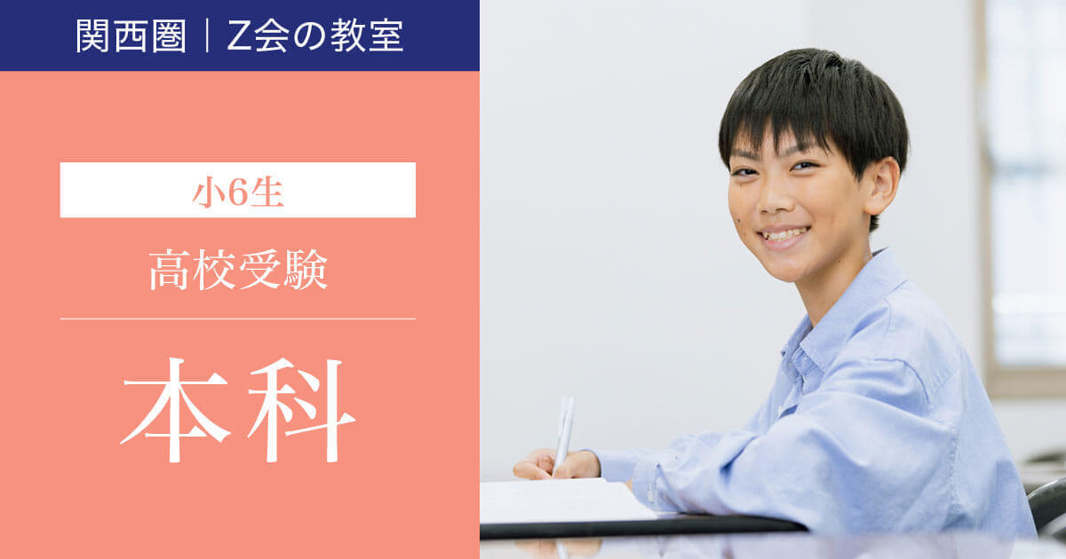 【関西圏】2024年度　小６本科｜Ｚ会進学教室（関西圏）小学生