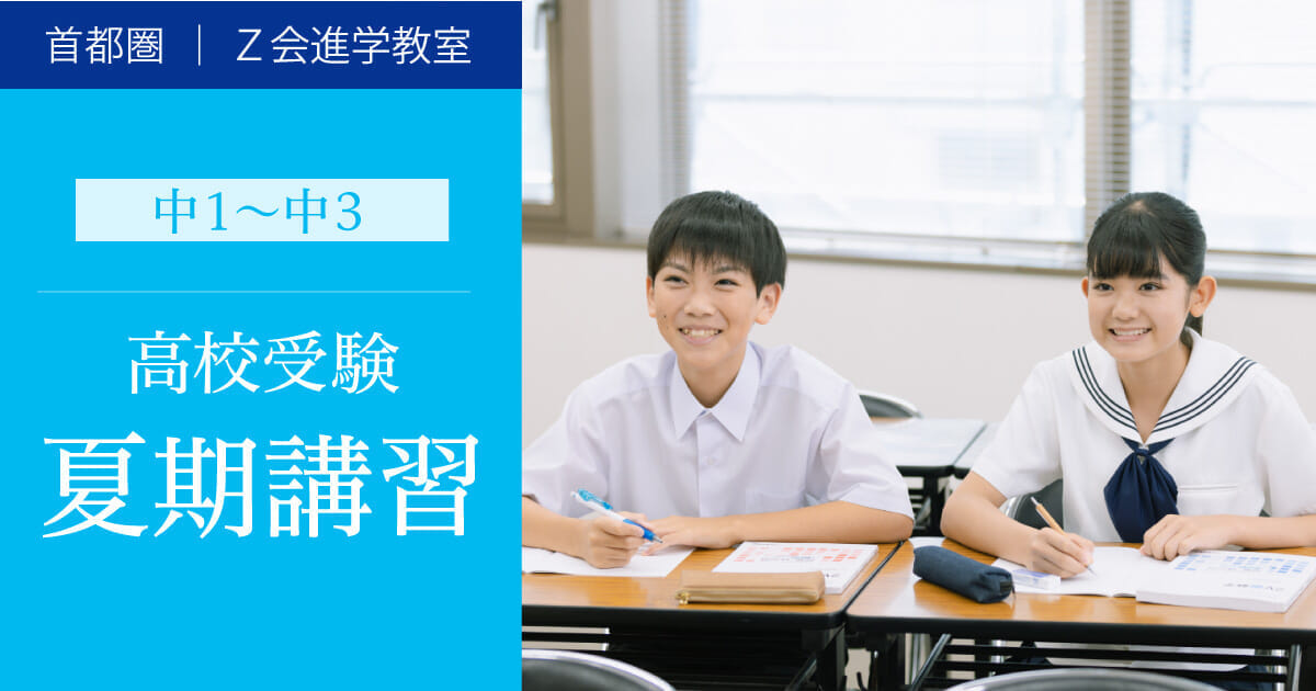 高校受験をする中1~中3 2023年度 夏期講習 概要|Z会進学教室(首都圏 高校受験をする中1~中3 2023年度 夏期講習 概要|Z会進学教室(首都圏