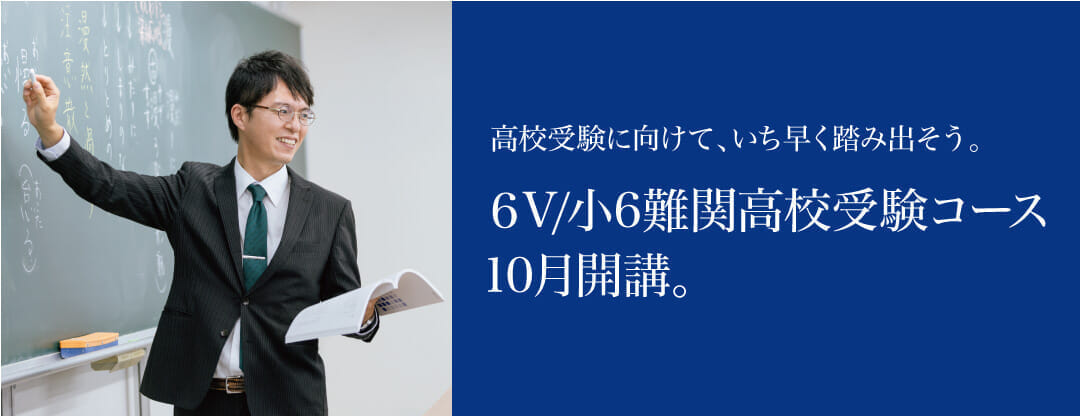 Ｚ会進学教室　６Ｖ／小６難関高校受験コース　10月開講