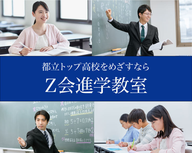 都立トップ高校をめざすなら「Ｚ会進学教室」へ