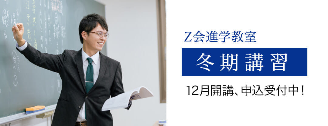 Ｚ会進学教室（首都圏） 中学生　冬期講習