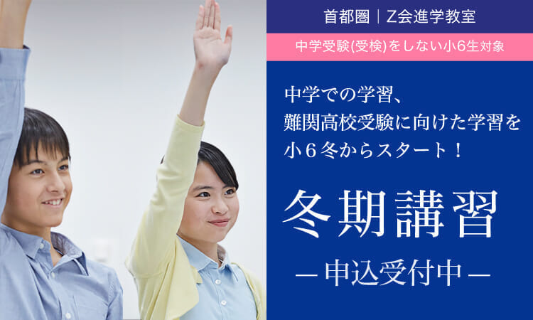 2023年度　6Ｖ／小6難関高校受験コース 冬期講習 ｜Ｚ会進学教室