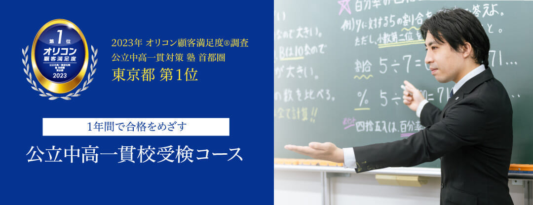 公立中高一貫校受検コース